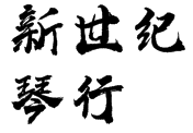 新世紀(jì)琴行