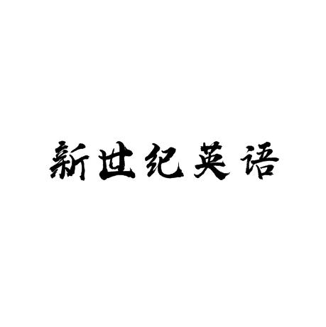 新世紀英語