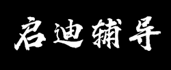 啟迪輔導(dǎo)