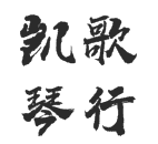 凱歌琴行