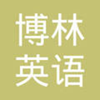 博林英語藝術(shù)