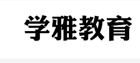 學雅教育