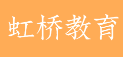 虹橋教育