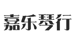 嘉樂(lè)琴行