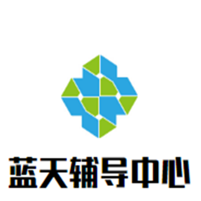 藍天輔導中心