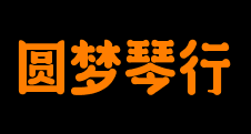 圓夢(mèng)琴行