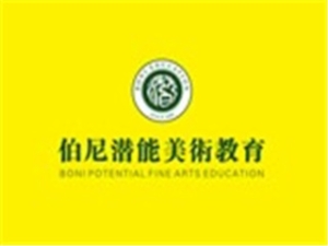 伯尼潛能美術(shù)教育