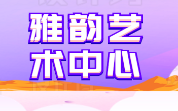 雅韻藝術中心