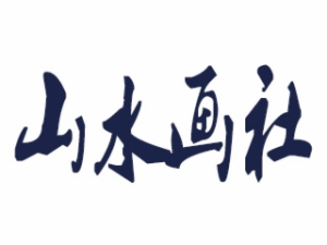 山水畫(huà)社