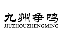九州爭鳴學堂