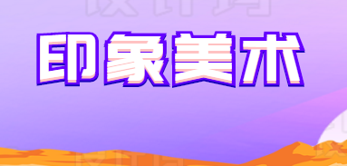 印象美術
