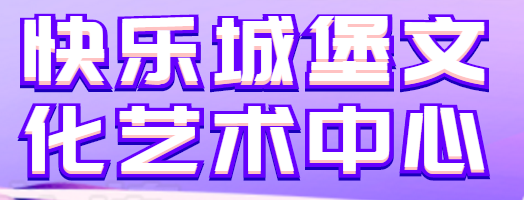 快樂城堡文化藝術中心