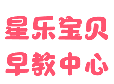 星樂寶貝早教中心