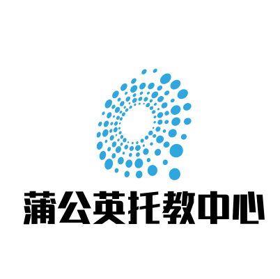 蒲公英托教中心