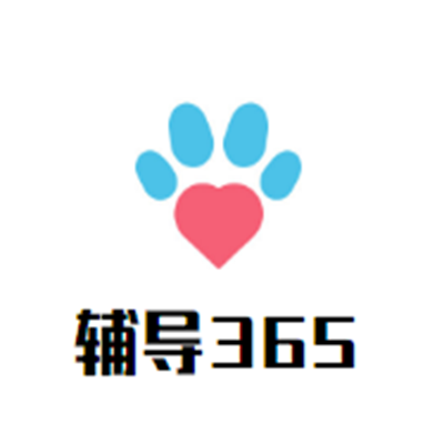 輔導(dǎo)365