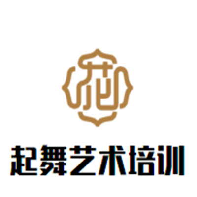 起舞藝術(shù)培訓中心