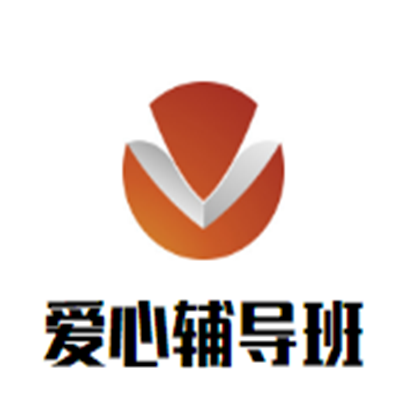 愛(ài)心輔導(dǎo)班