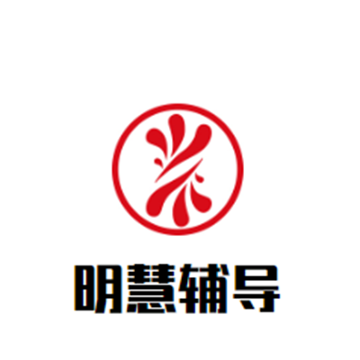 明慧輔導(dǎo)中心