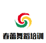 春蕾舞蹈培訓中心