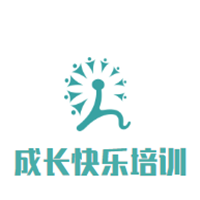 成長快樂培訓中心