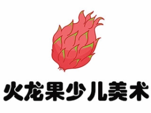 火龍果少兒美術(shù)