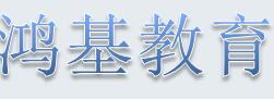 鴻基教育