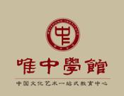 唯中學(xué)館