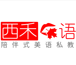 西禾口語
