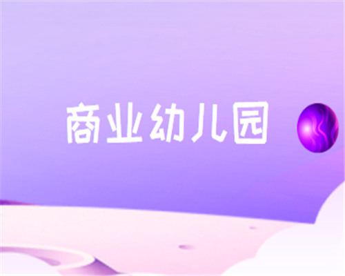 商業(yè)幼兒園