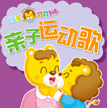 快樂可可獅家庭早教中心加盟多少錢？