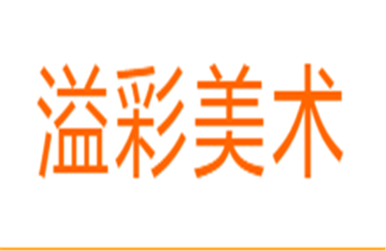 溢彩美術(shù)