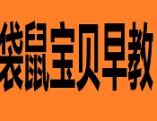 袋鼠寶貝國(guó)際嬰幼兒早教
