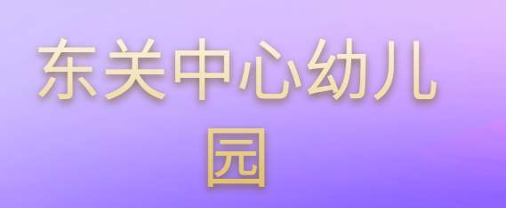 東關(guān)中心幼兒園
