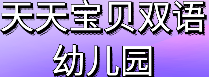 天天寶貝雙語幼兒園