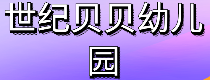 世紀貝貝幼兒園