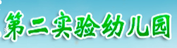第二實驗幼兒園