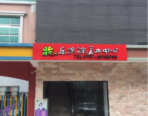 樂涂涂美術中心