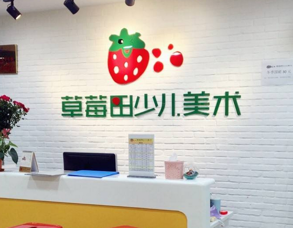 草莓田少兒美術