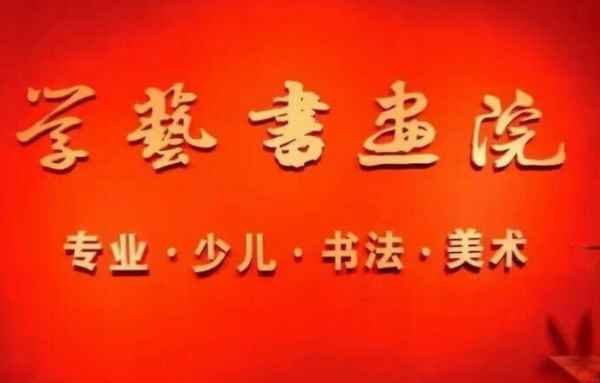 學藝書畫院