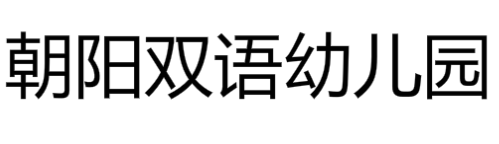 朝陽(yáng)雙語(yǔ)幼兒園