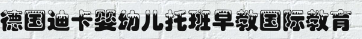 德國(guó)迪卡嬰幼兒托班早教國(guó)際教育