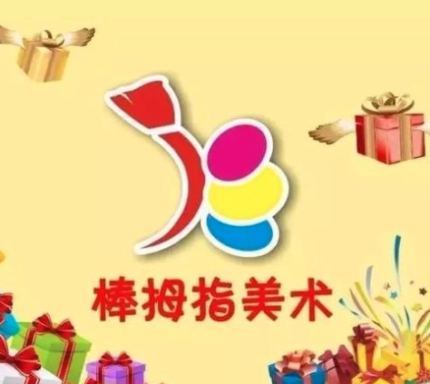 棒拇指美術