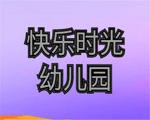 快樂時光幼兒園