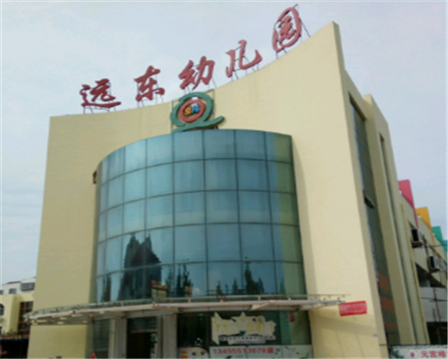 遠(yuǎn)東幼兒園