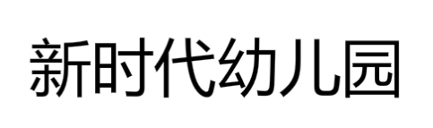 新時(shí)代幼兒園