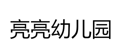 亮亮幼兒園