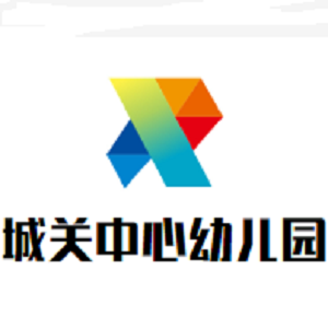 城關中心幼兒園