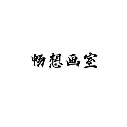 暢想畫室