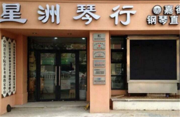 星洲琴行