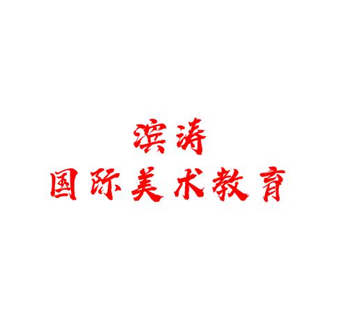 濱濤國際美術(shù)教育